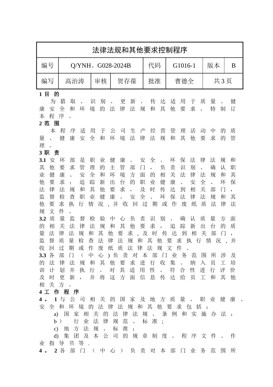 法律法规和其他要求控制程序修改版_第1页