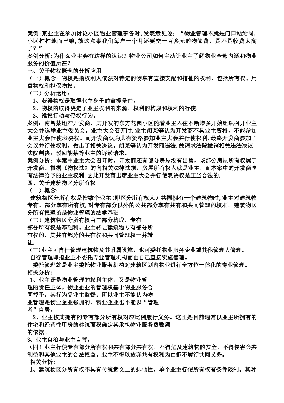 法律法规在物业管理中的应用_第2页