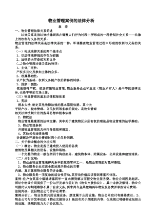 法律法规在物业管理中的应用