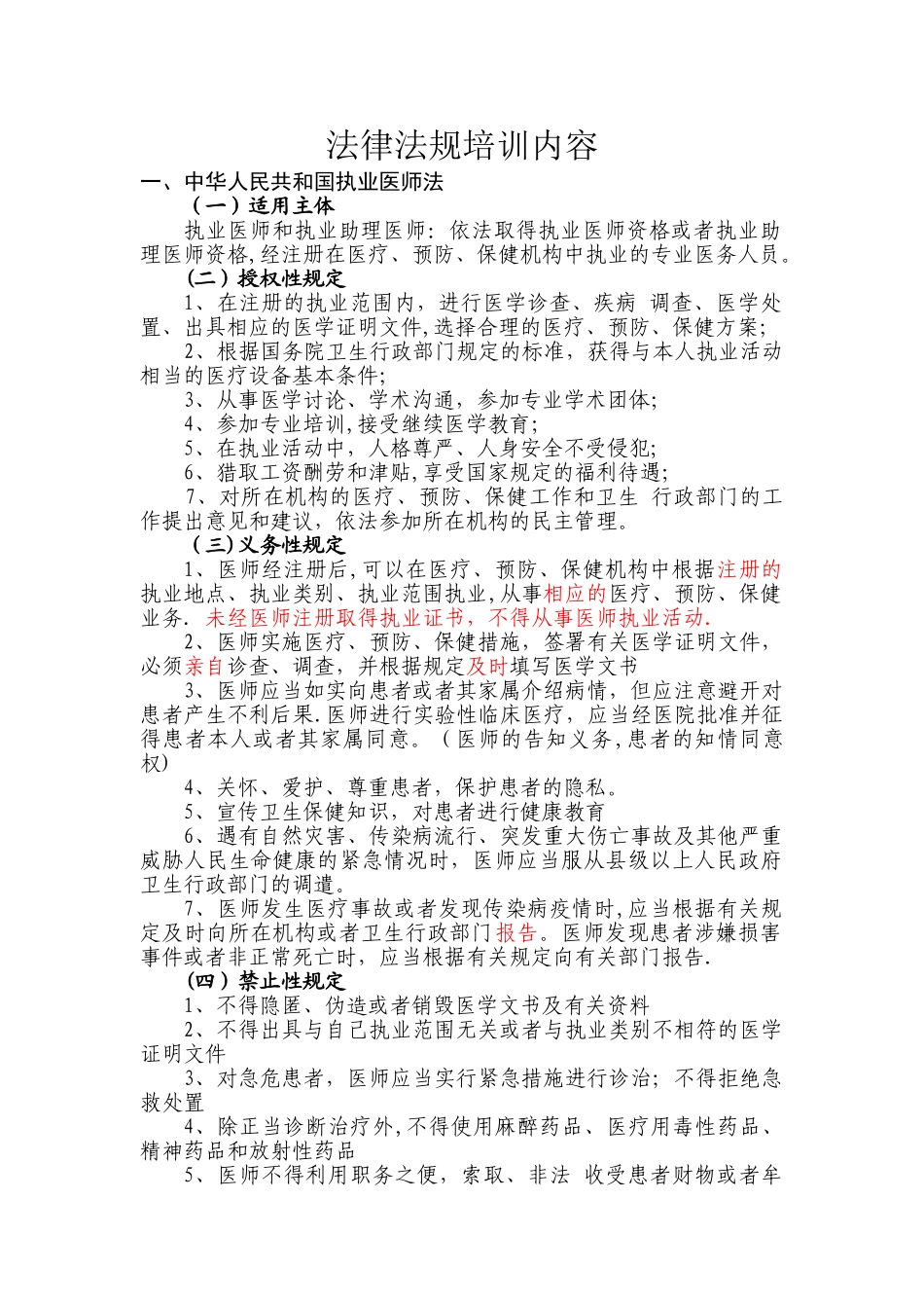 法律法规培训内容_第1页