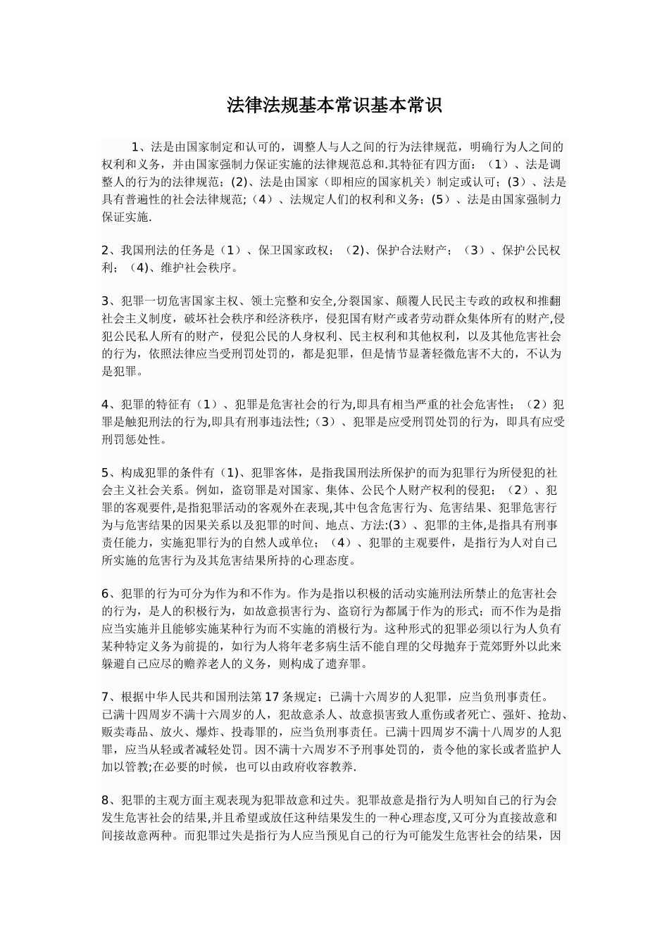 法律法规基本常识基本常识_第1页