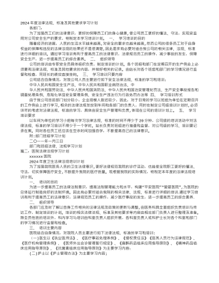 法律法规学习计划-