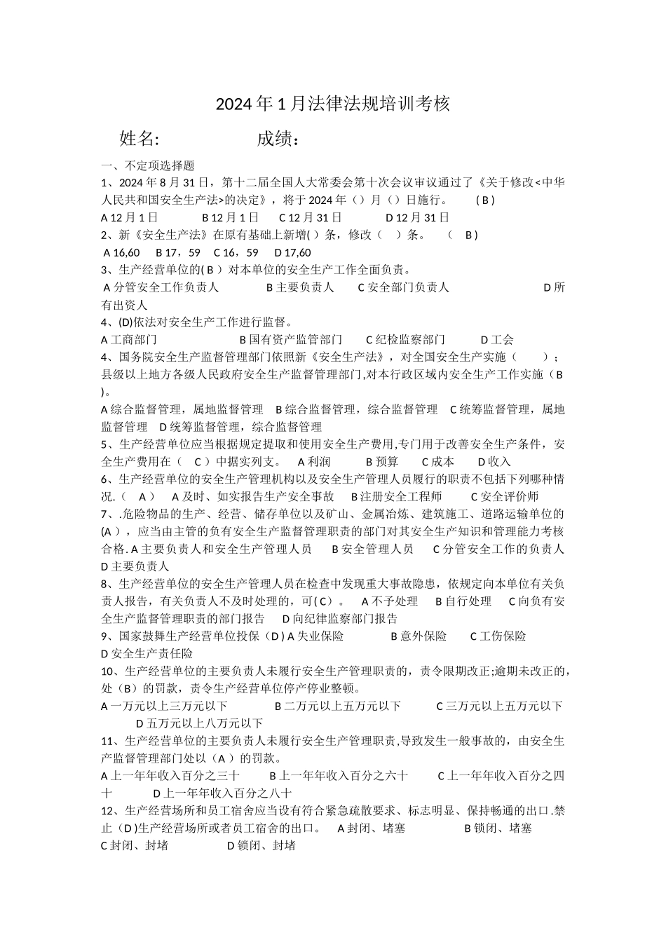 法律法规安全培训考试试题_第1页