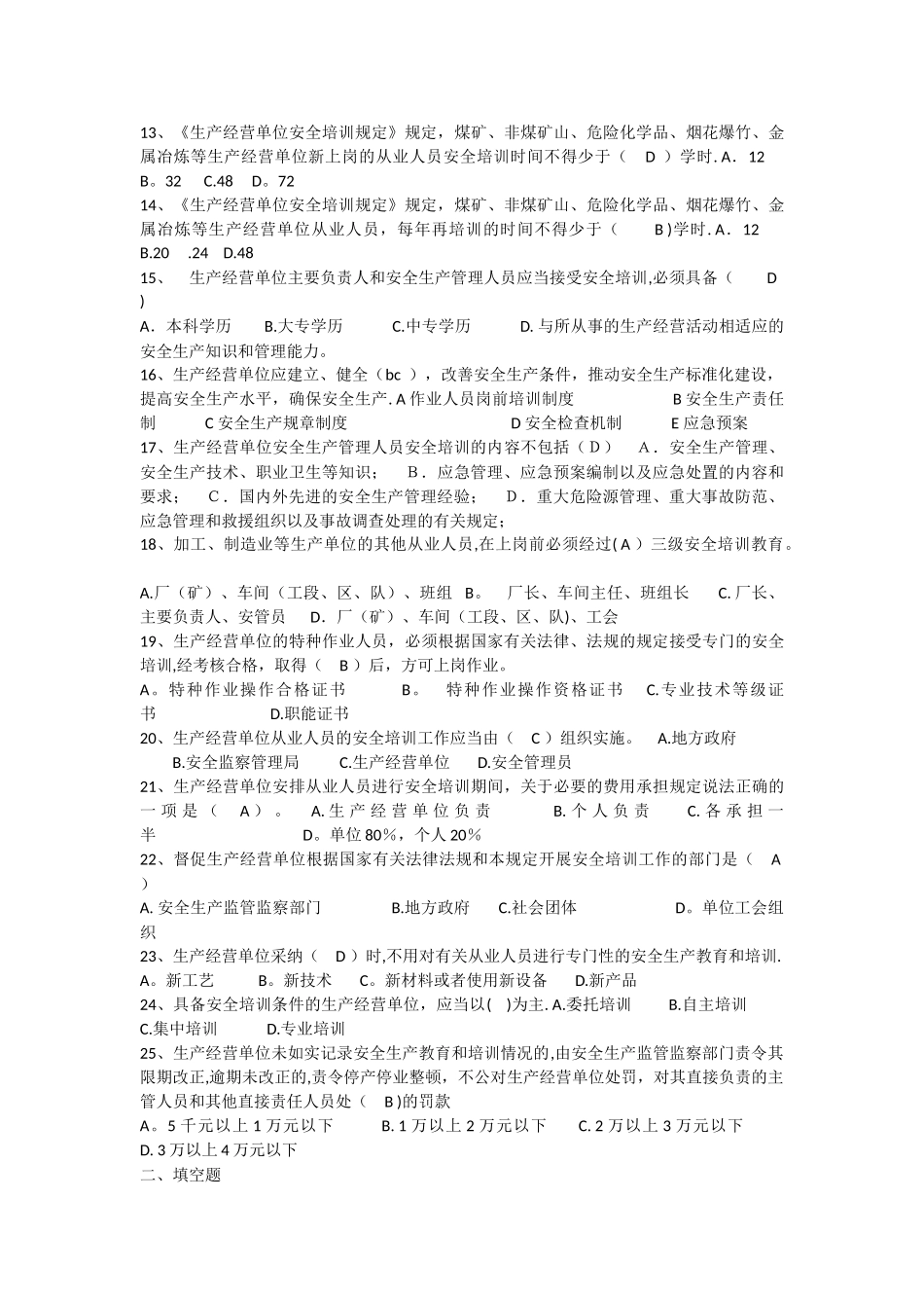法律法规安全培训考试试题_第2页
