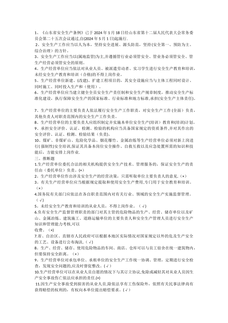 法律法规安全培训考试试题_第3页