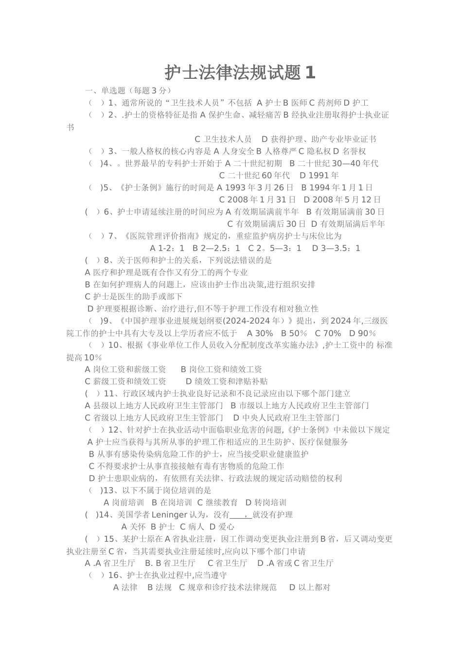 法律法规护士试题1_第1页