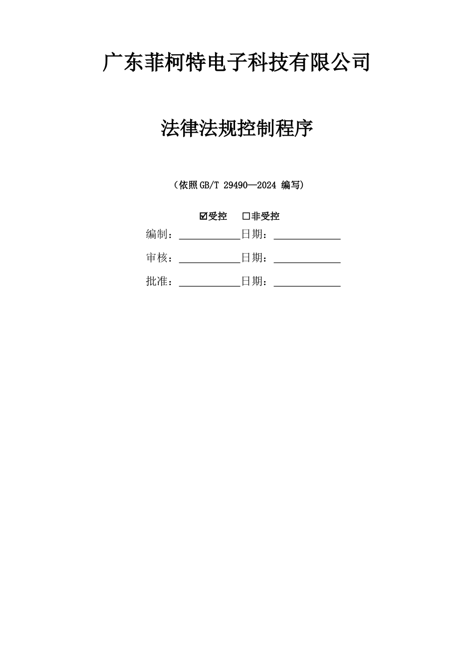 法律法规控制程序_第1页