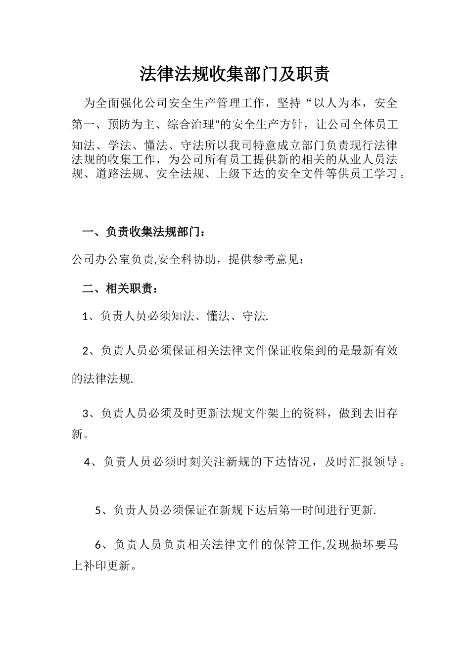 法律法规收集部门及职责_第1页