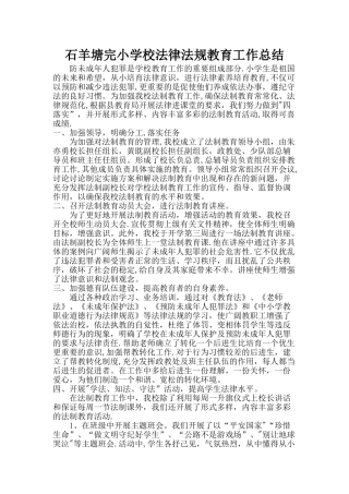 法律法规教育工作总结