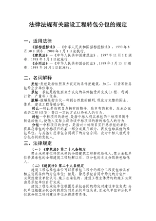 法律法规有关建设工程转包分包的规定