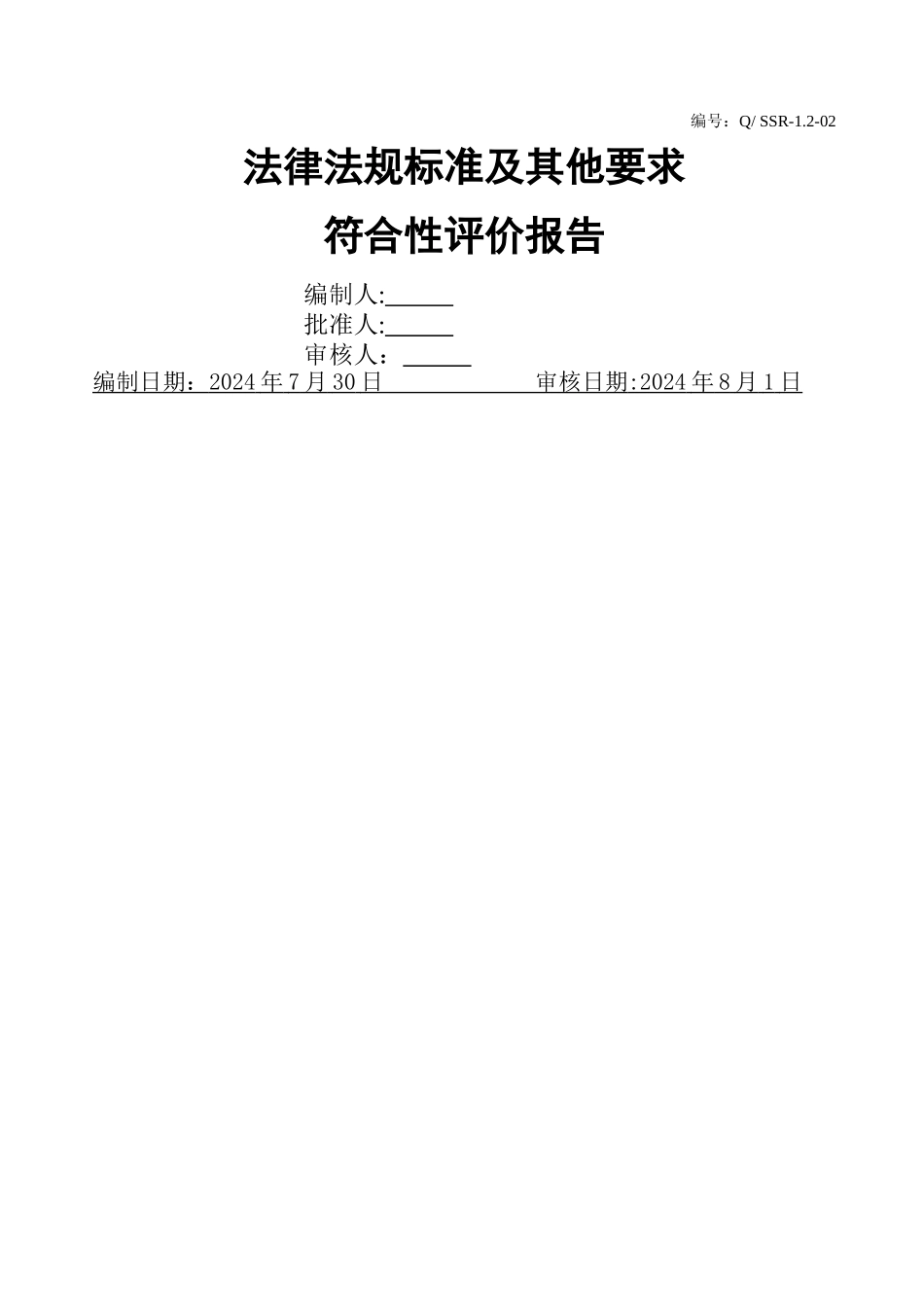 法律法规标准及其他要求符合性评价报告_第1页