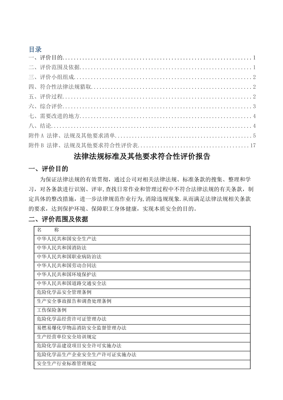 法律法规标准及其他要求符合性评价报告_第2页