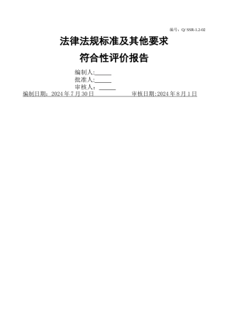 法律法规标准及其他要求符合性评价报告