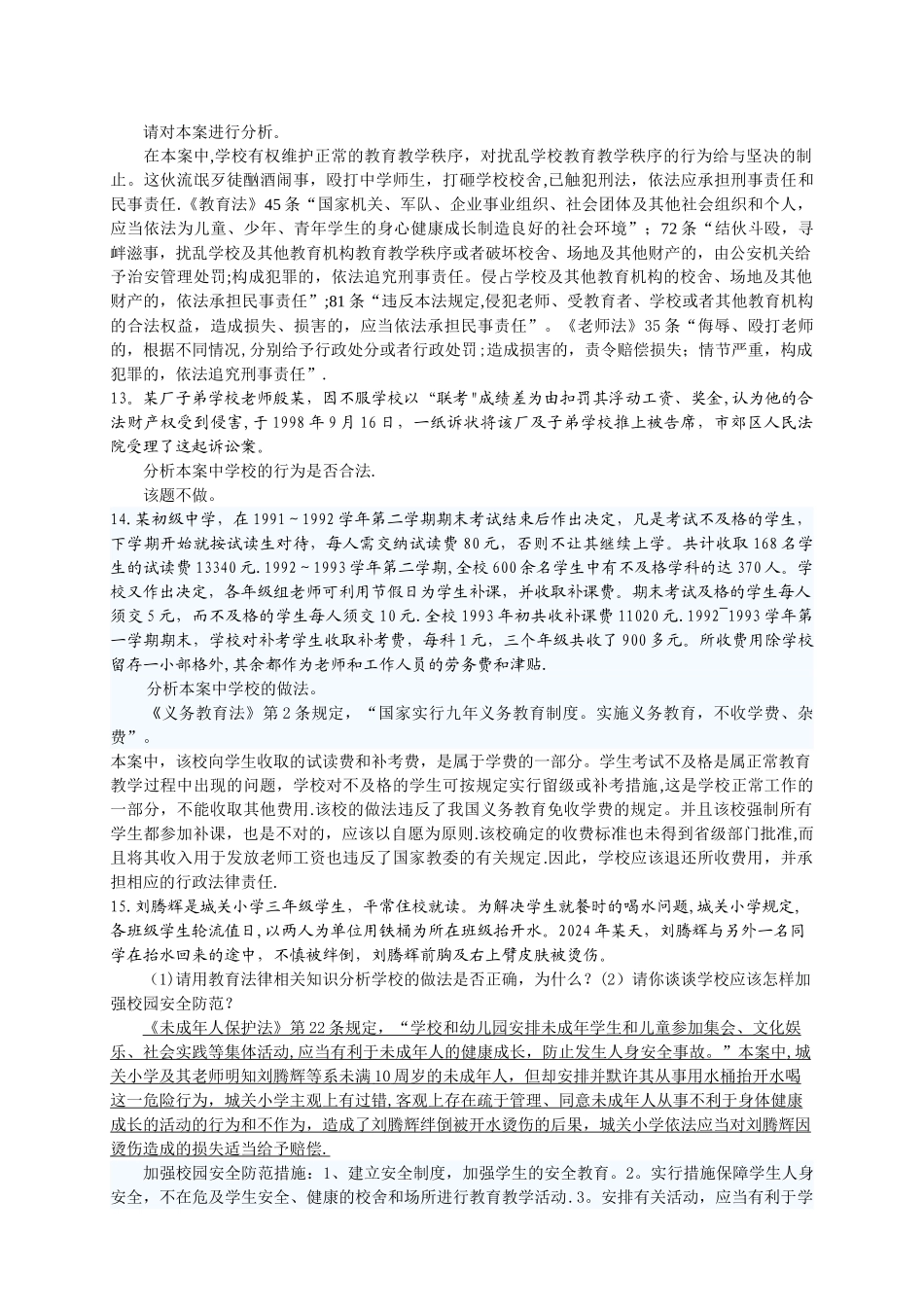 法律法规案例分析题、答案_第3页
