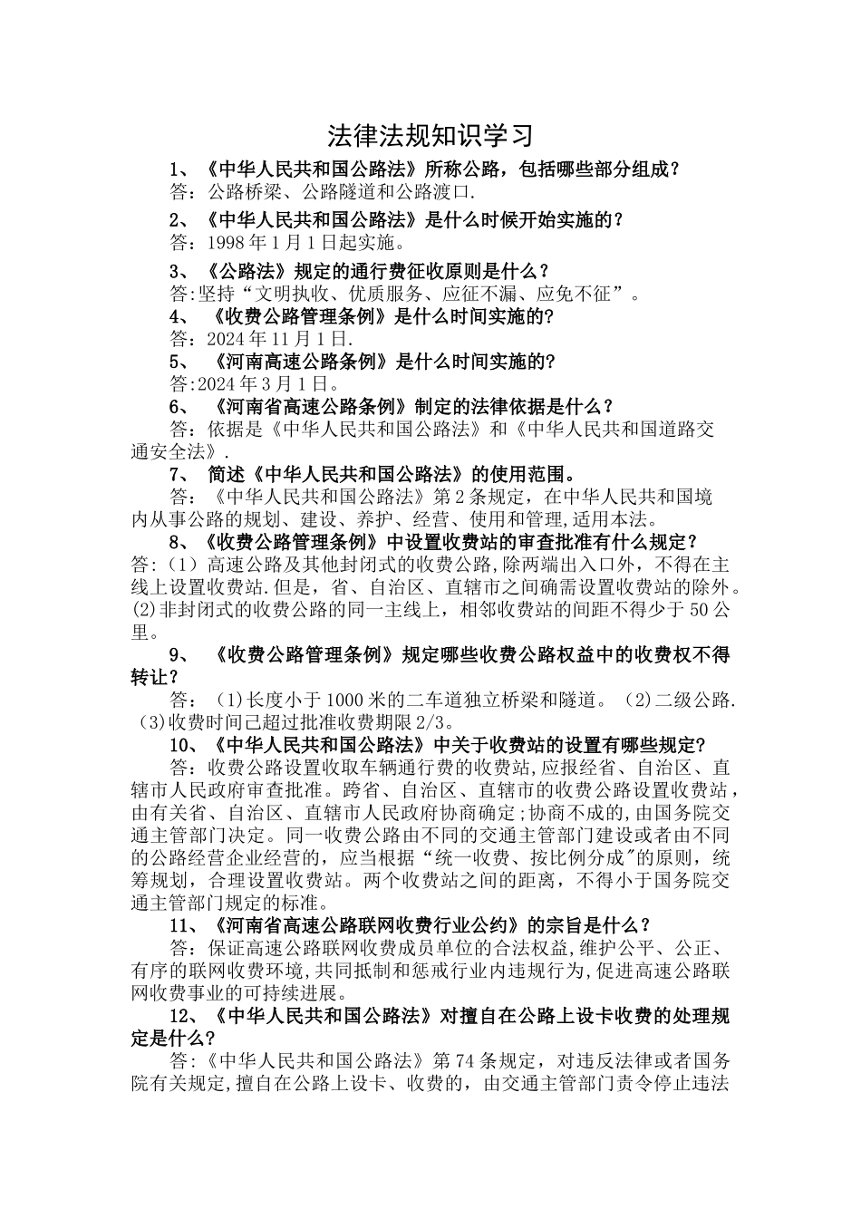 法律法规知识学习_第1页