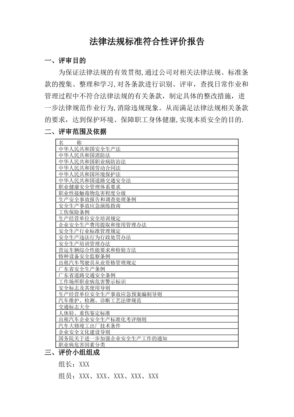 法律法规符合性评价报告(出租车企业)_第1页