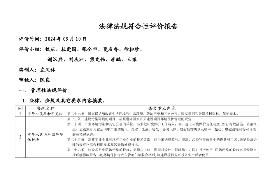 法律法规符合性评价报告(1)_第1页