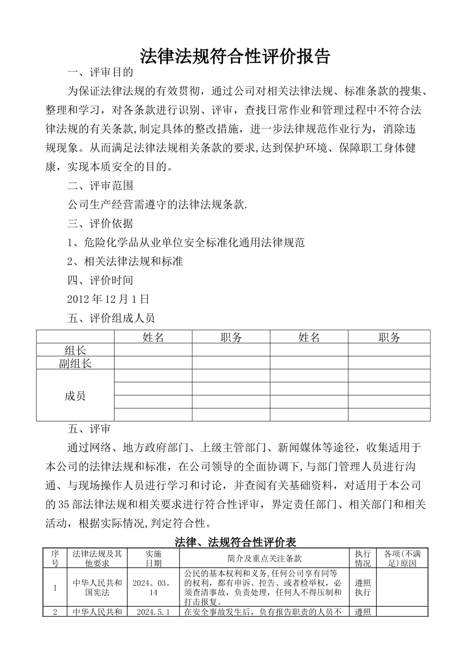 法律法规符合性评价报告_第1页