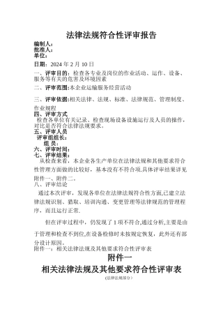 法律法规符合性评审报告