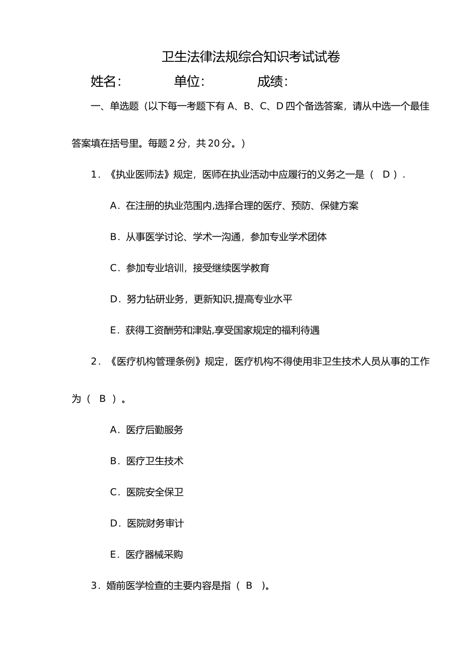 法律法规考试试题和答案解析(一)_第1页