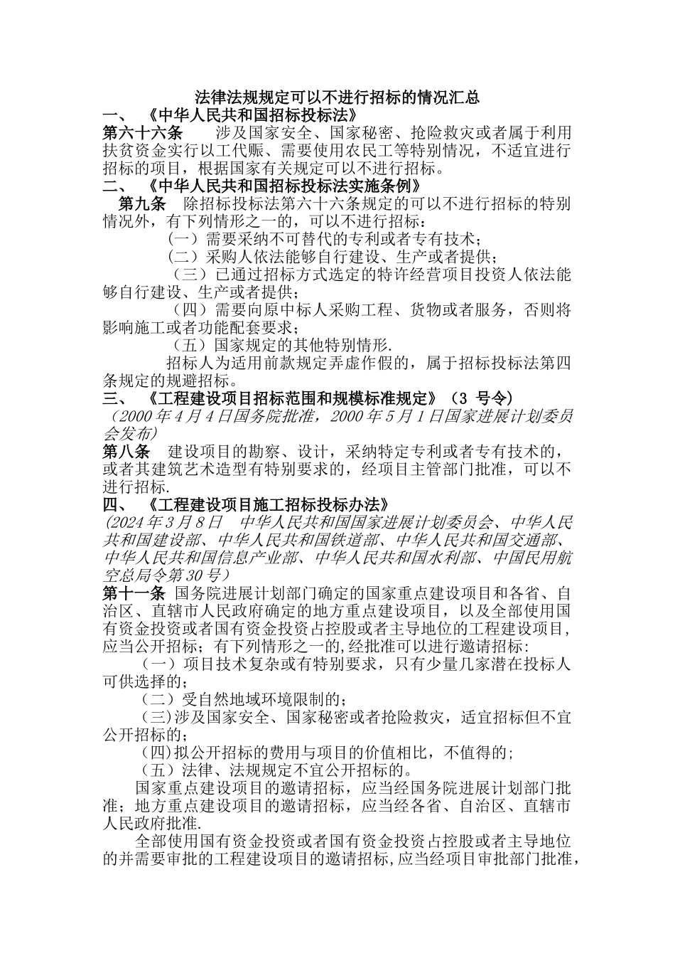 法律法规规定可以不进行招标的情况汇总_第1页