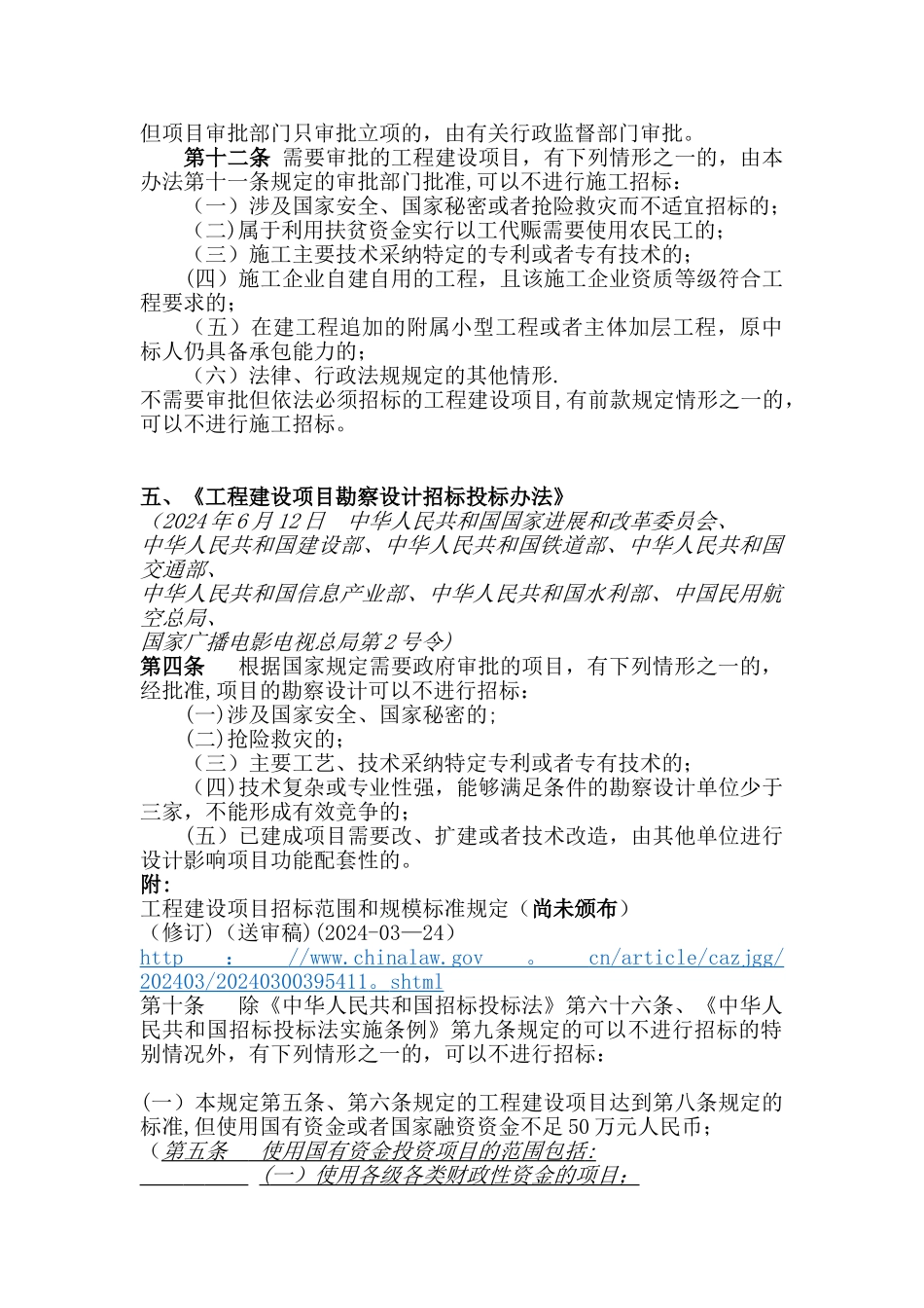 法律法规规定可以不进行招标的情况汇总_第2页