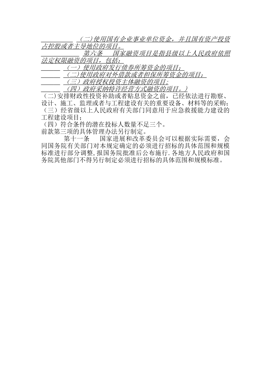 法律法规规定可以不进行招标的情况汇总_第3页