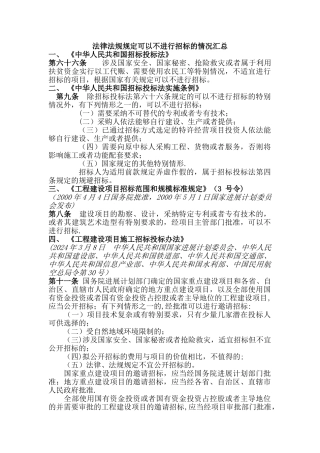 法律法规规定可以不进行招标的情况汇总