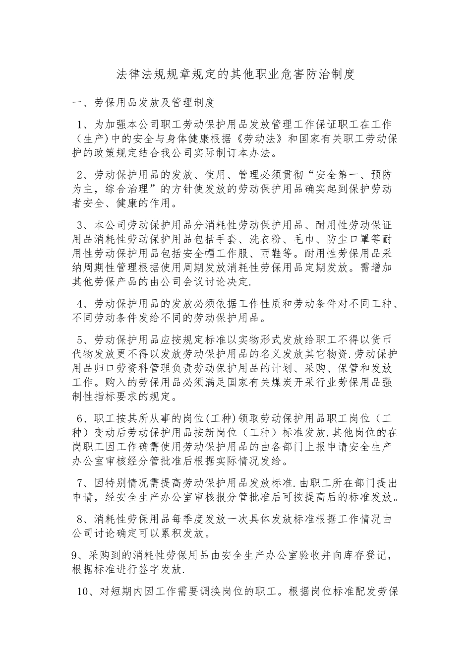 法律法规规章规定的其他职业危害防治制度_第1页