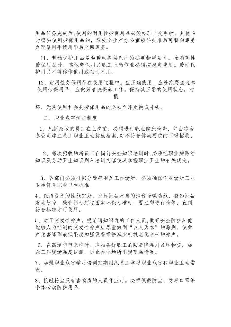 法律法规规章规定的其他职业危害防治制度_第2页