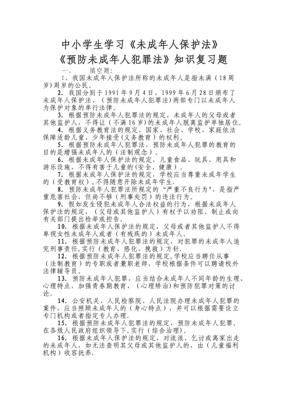 法律知识竞赛试题及答案_第1页