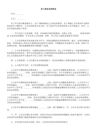 法律知识范本员工培训合同