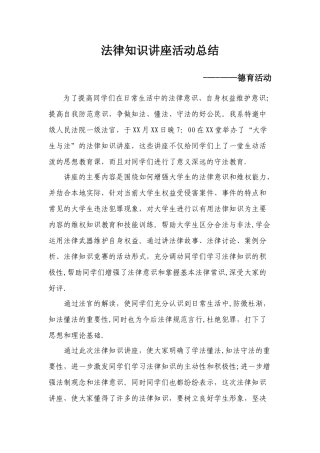 法律知识讲座总结