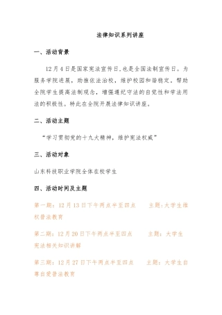 法律知识讲座方案