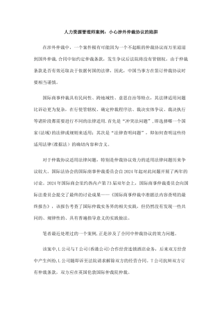 法律知识陷阱人力资源管理师案例：小心涉外仲裁协议的