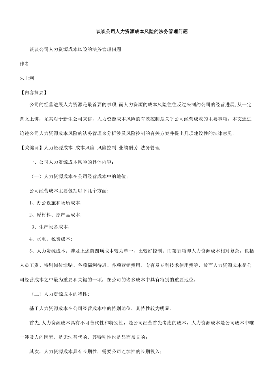 法律知识问题谈谈公司人力资源成本风险的法务管理_第1页