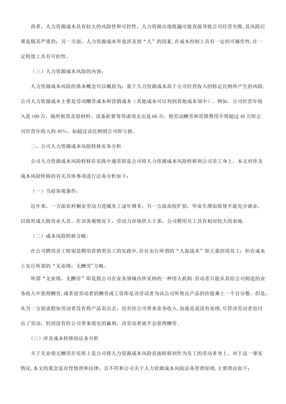 法律知识问题谈谈公司人力资源成本风险的法务管理_第2页