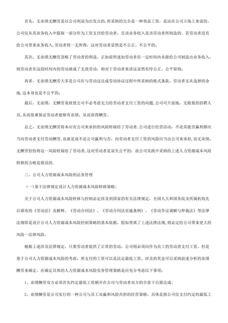 法律知识问题谈谈公司人力资源成本风险的法务管理_第3页