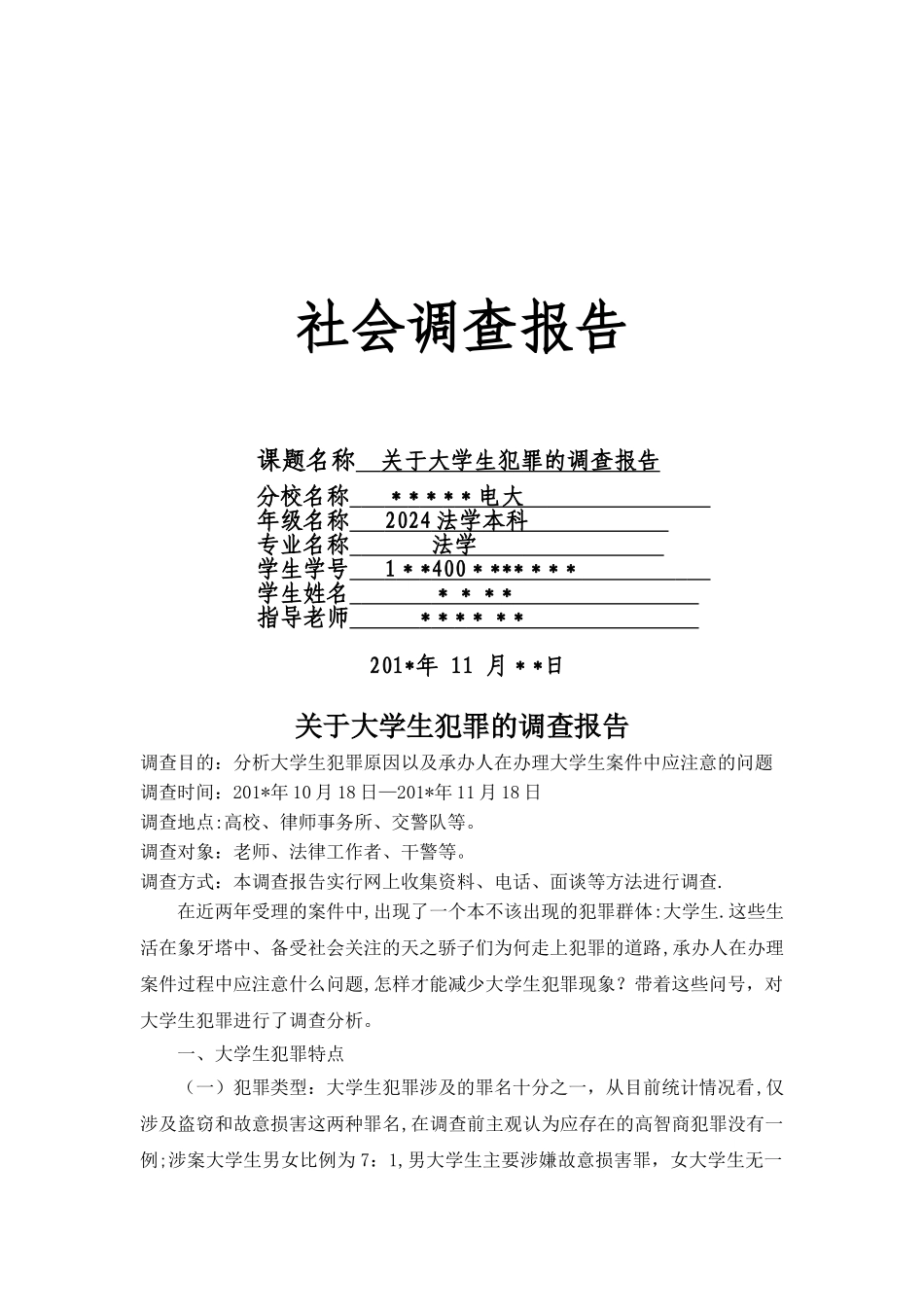 法律社会调查报告_第1页