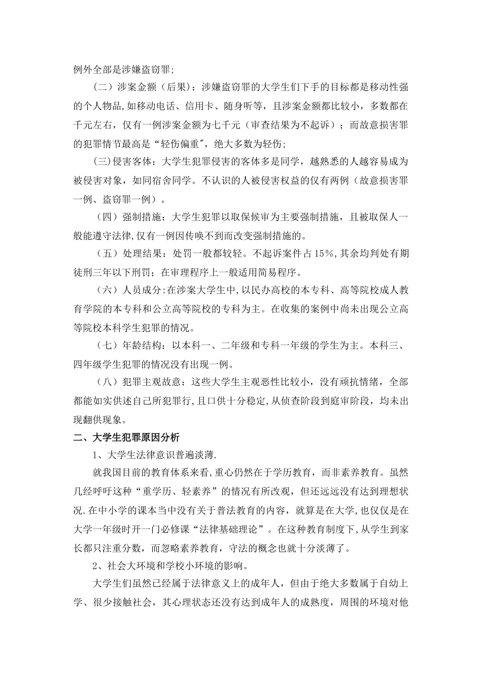 法律社会调查报告_第2页
