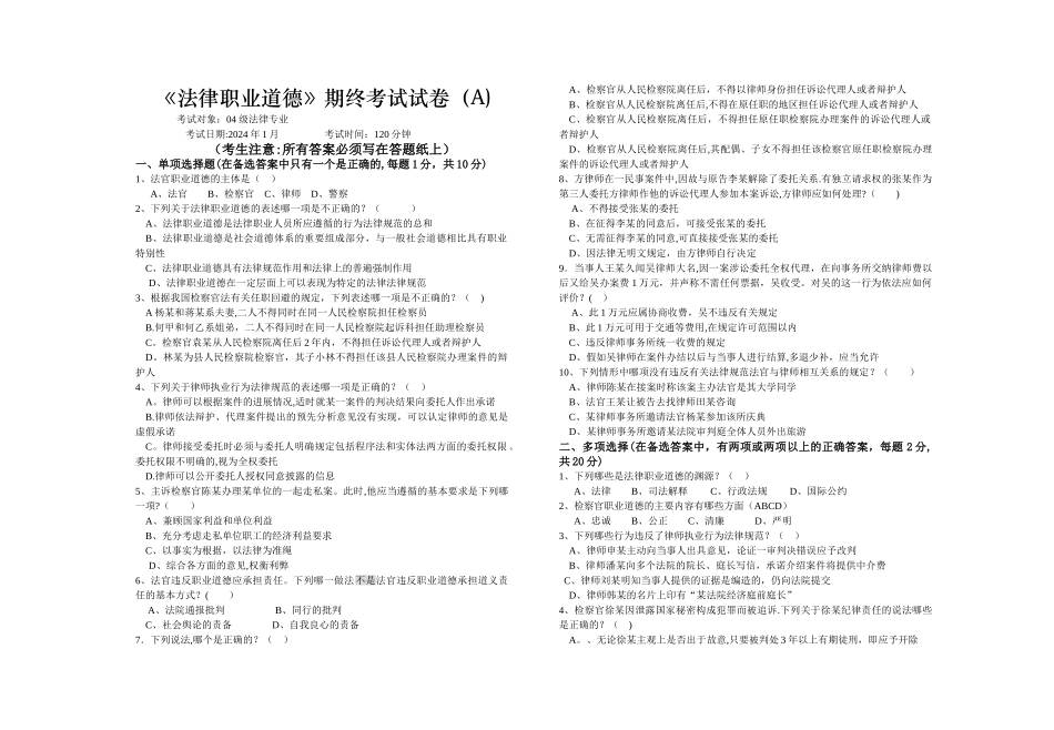 法律职业道德试卷A_第1页