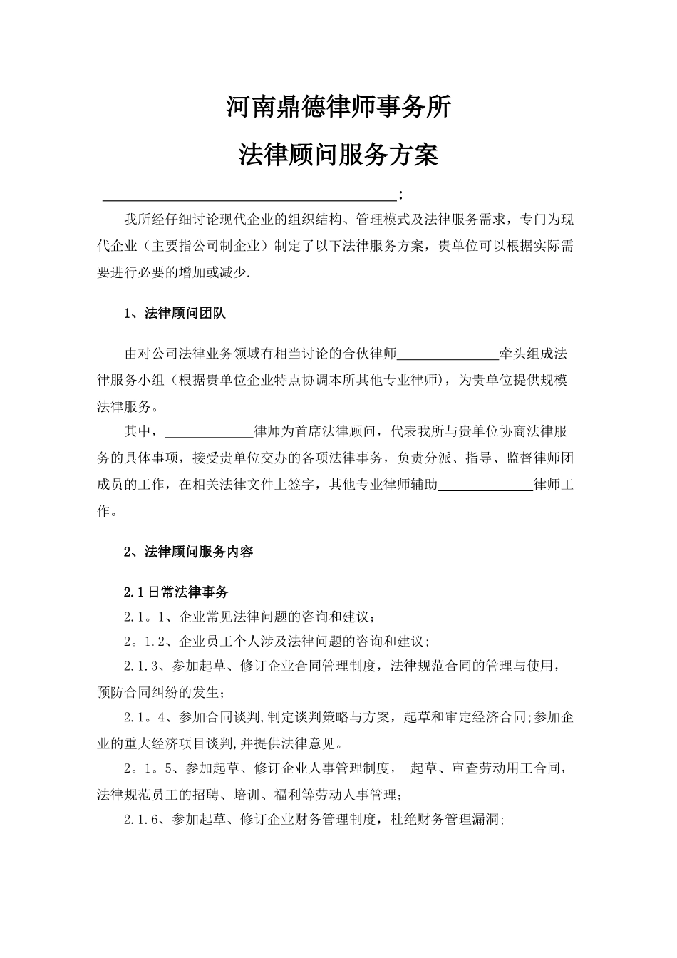 法律顾问服务方案00135_第1页