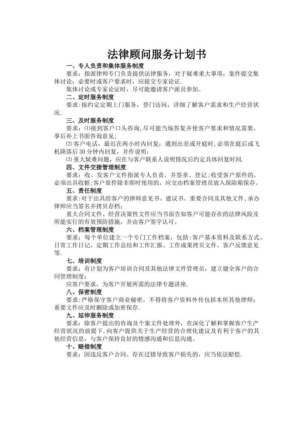 法律顾问服务计划书_第1页