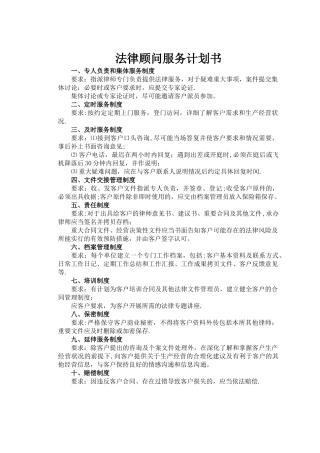 法律顾问服务计划书
