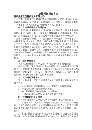 法律顾问服务方案