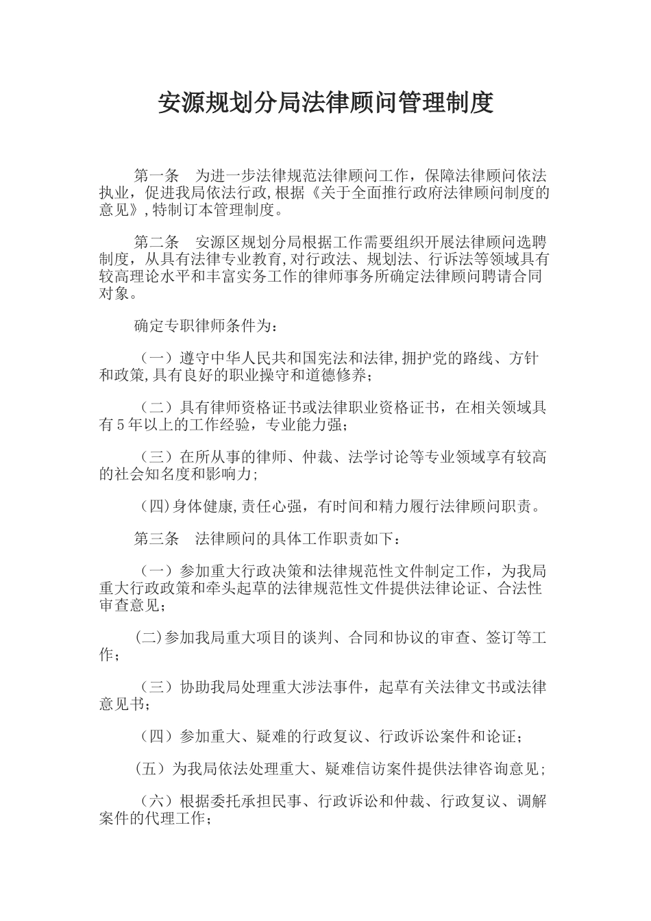 法律顾问管理制度_第1页