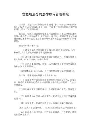 法律顾问管理制度