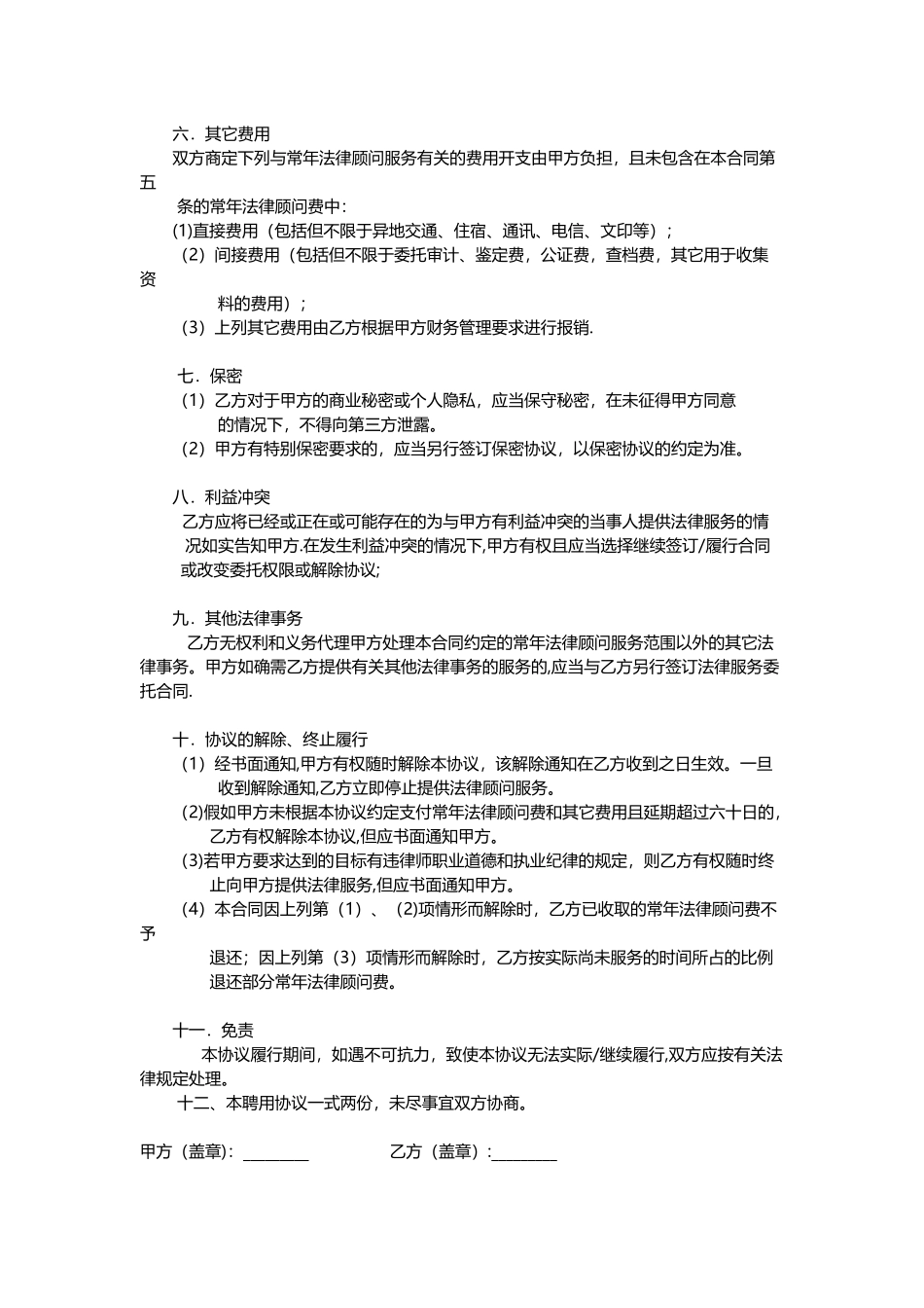 法律顾问聘用协议书_第2页