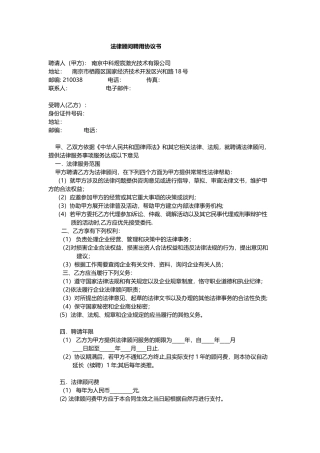 法律顾问聘用协议书