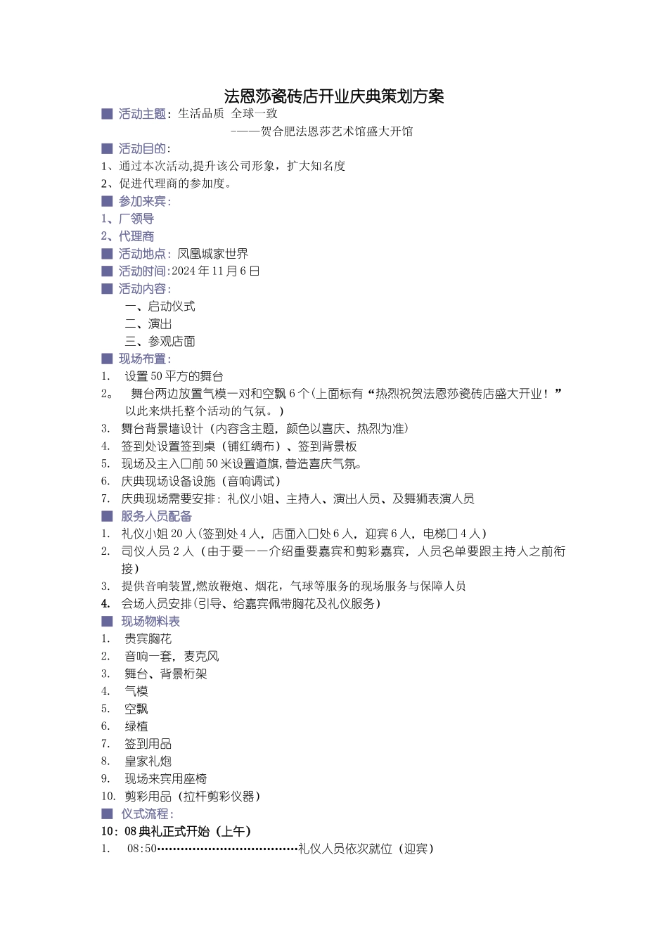 法恩莎瓷砖店开业典礼策划方案--1_第1页